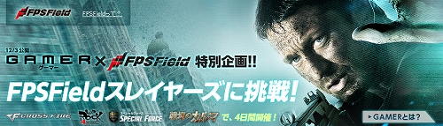 画像ギャラリー No.001のサムネイル画像 / FPSField,12月3日より上映のハリウッド映画「GAMER」とコラボ