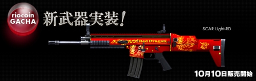 画像ギャラリー No.001のサムネイル画像 / 「クロスファイア」，Red Dragon版のSCARが新登場