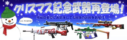 画像ギャラリー No.001のサムネイル画像 / 「クロスファイア」クリスマス記念武器4種を明日からウェブガチャで再販売