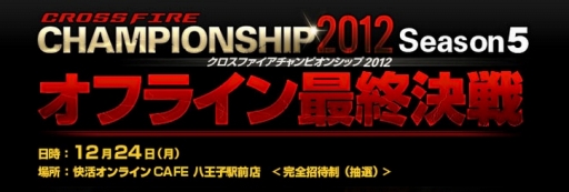画像ギャラリー No.001のサムネイル画像 / 「クロスファイア」CHAMPIONSHIP 2012 Season5の最終進出クランが決定