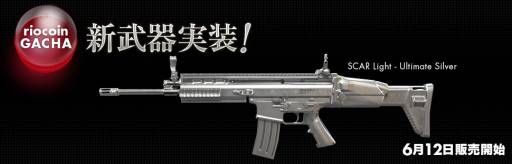 画像ギャラリー No.006のサムネイル画像 / 「クロスファイア」に新武器「SCAR Light - Ultimate Silver」が本日実装