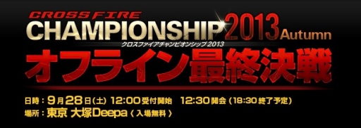 画像ギャラリー No.002のサムネイル画像 / 「クロスファイア」“CHAMPIONSHIP 2013 Autumn”の決勝大会が28日開催