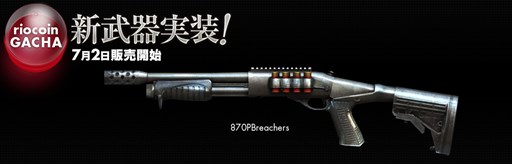 画像ギャラリー No.001のサムネイル画像 / 「クロスファイア」，リオコインガチャに新武器「870PBreachers」が登場