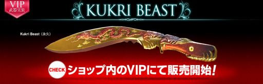 画像ギャラリー No.001のサムネイル画像 / 「クロスファイア」,新たにVIP武器「Kukri-Beast」とマップ「Red eye」を実装