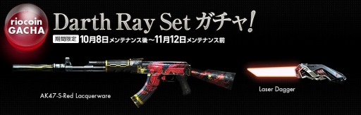 画像ギャラリー No.001のサムネイル画像 / 「クロスファイア」，新武器セットを獲得できる「Darth Ray Set ガチャ」が登場