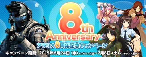 画像ギャラリー No.002のサムネイル画像 / アラリオ8周年を記念したキャンペーン第1弾がスタート