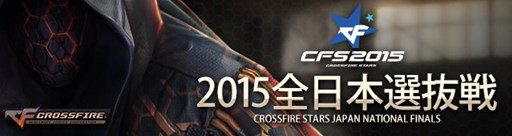 画像ギャラリー No.001のサムネイル画像 / 「クロスファイア」世界大会「CFS2015 National Final」の日本代表チームが決定