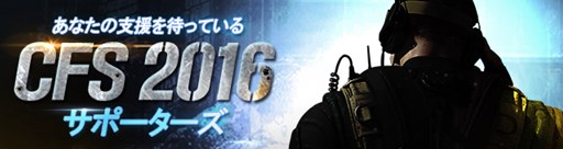 画像ギャラリー No.001のサムネイル画像 / 「クロスファイア」,CFS2016サポーターズの募集がスタート