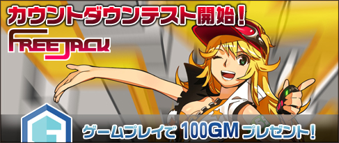画像ギャラリー No.001のサムネイル画像 / ガレマ,「フリージャック」に登録すると100GMがもらえるキャンペーンを開催