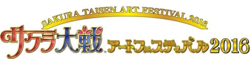 画像ギャラリー No.001のサムネイル画像 / 発売20周年記念「サクラ大戦アートフェスティバル2016」が8月11日から開催