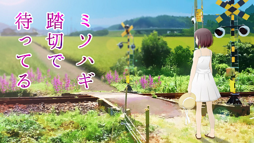 画像ギャラリー No.002のサムネイル画像 / 死んだはずの初恋相手と，7年ぶりに再会する。田舎町の一家心中事件を追うホラーミステリーADV「ミソハギ踏切で待ってる」，Steam版が2027年に発売
