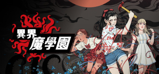 画像ギャラリー No.001のサムネイル画像 / 中国の漫画を原作とするホラーADV「異界・魔学園」，デモ版を9月2日にSteamでリリース。異常な現象に満ちた「魔学園」を探索しよう