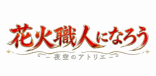 画像ギャラリー No.001のサムネイル画像 / 約16年ぶりに復活。自分だけの花火ショーを作るシミュレーションゲーム「花火職人になろう 夜空のアトリエ」,スマートフォン向けにリリース