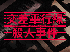 平行世界を信じるかどうかで，推理結果が変わる。SF本格ミステリADV「交差平行線殺人事件」，体験版配信中