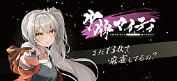 少牌マイティ