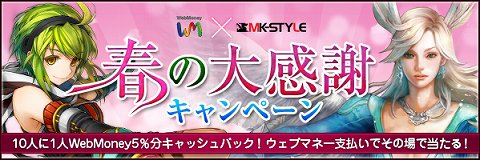 画像ギャラリー No.001のサムネイル画像 / 「MK-STYLE」,WebMoney決済でポイント還元&アイテムプレゼント