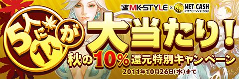 画像ギャラリー No.001のサムネイル画像 / 「MK-STYLE」,抽選でNET CASH決済額の10%を還元。対象は6タイトル