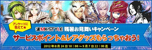 画像ギャラリー No.001のサムネイル画像 / 「MK-STYLE」,アンケートに答えると抽選で200名にレアグッズなどが当たる