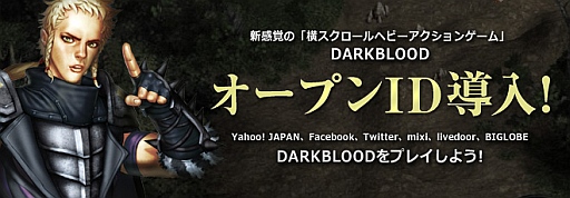 画像ギャラリー No.001のサムネイル画像 / 「ユグドラシル」「DARK BLOOD」,TwitterやFacebookなどのOpenIDに対応