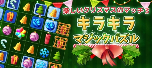 画像ギャラリー No.001のサムネイル画像 / 「キラキラマジックパズル」がYahoo!ゲーム かんたんゲームで配信開始