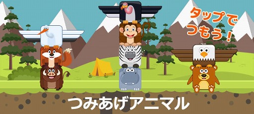 画像ギャラリー No.001のサムネイル画像 / 「つみあげアニマル」がYahoo!ゲームの「かんたんゲーム」で配信開始
