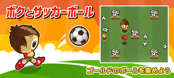 画像集 001 Yahoo ゲーム かんたんゲームで ボクとサッカーボール が配信