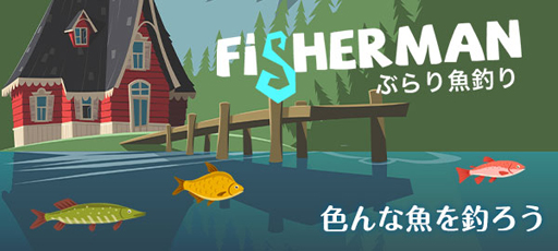 画像ギャラリー No.001のサムネイル画像 / Yahoo!ゲーム かんたんゲームで「ぶらり魚釣り」が配信開始