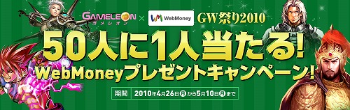 画像ギャラリー No.001のサムネイル画像 / 全額還元のチャンス。「Gameleon」,WebMoneyキャンペーン実施