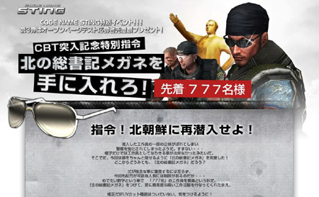 画像ギャラリー No.001のサムネイル画像 / 「STING」オープンβテストは7月10日スタート。“北の総書記メガネ”プレゼントイベント開始