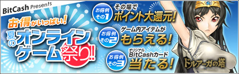 画像ギャラリー No.001のサムネイル画像 / ビットキャッシュ,「夏のオンラインゲーム祭り」に8タイトルを追加