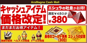 画像集#001のサムネイル/【リリース】「ArsMagna」,一部の人気有料アイテムを値下げ
