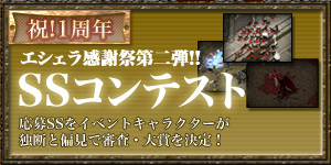 画像集#002のサムネイル/「ArsMagna」,“祝!1周年 エシェラ感謝祭”第2弾はSSコンテスト