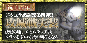 画像集#001のサムネイル/【リリース】「ArsMagna」エシェラ感謝祭第四弾で,攻城戦が正式実装