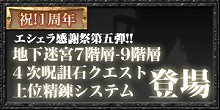 画像集#001のサムネイル/「ArsMagna」,2月26日に「エシェラ感謝祭」の第5弾が実装。地下迷宮のさらなる深層エリアが追加に