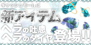 画像集#001のサムネイル/「ArsMagna」人気の「ヘラの吐息」などがキャッシュモールに