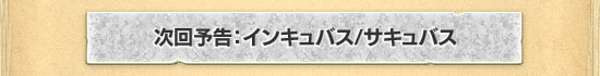 次回予告：インキュバス/サキュバス