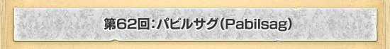 62Pabilsagʥѥӥ륵
