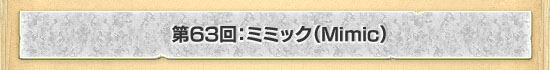 第63回：ミミック（Mimic）
