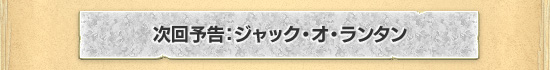 次回予告：ジャックランタン