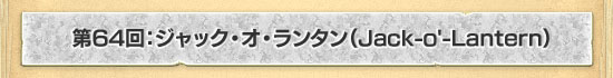 ��64�󡧥���å���������󥿥��Jack-o'-Lantern��