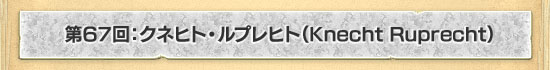 第67回：クネヒト・ルプレヒト（Knecht Ruprecht）