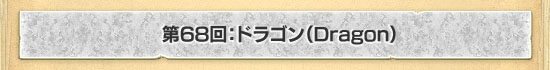 ��68�󡧥ɥ饴���Dragon��