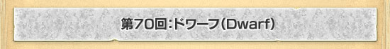 ��70�󡧥ɥ�ա�Dwarf��