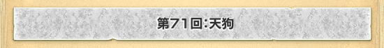 第71回：天狗