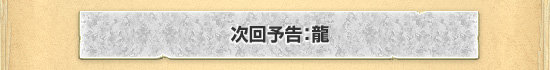 次回予告：龍