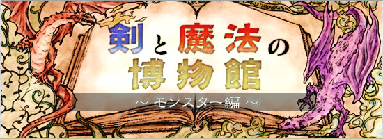 剣と魔法の博物館　〜モンスター編〜