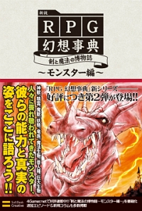画像集#002のサムネイル/「新説RPG幻想事典 剣と魔法の博物誌〜モンスター編〜」本日2月28日に発売