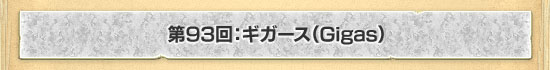 ��93�󡧥���������Gigas��