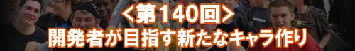 Access Accepted第140回：開発者が目指す新たなキャラ作り