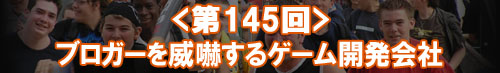 Access Accepted第145回：ブロガーを威嚇するゲーム開発会社
